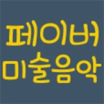 Logo of 페이버미술음악 android Application 