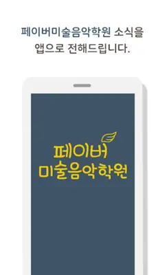 페이버미술음악 android App screenshot 1